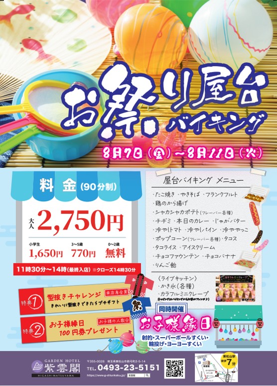 ガーデンホテル紫雲閣東松山_お祭り屋台バイキング.jpg